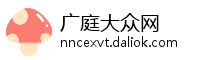 广庭大众网